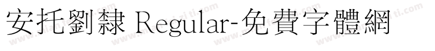 安托刘隶 Regular字体转换